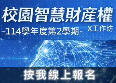 校園智財工作坊圖片