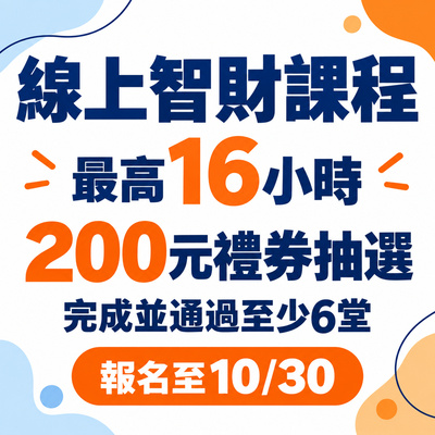 11151線上智財權課程
